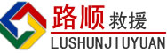 旌德道路救援