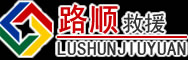 旌德道路救援